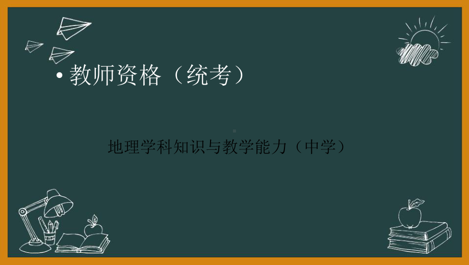 教师资格(统考)PPT课件：地理学科知识与教学能力-前言(1).pptx_第1页