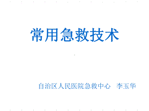 常用监护技术-（PPT课件）.ppt