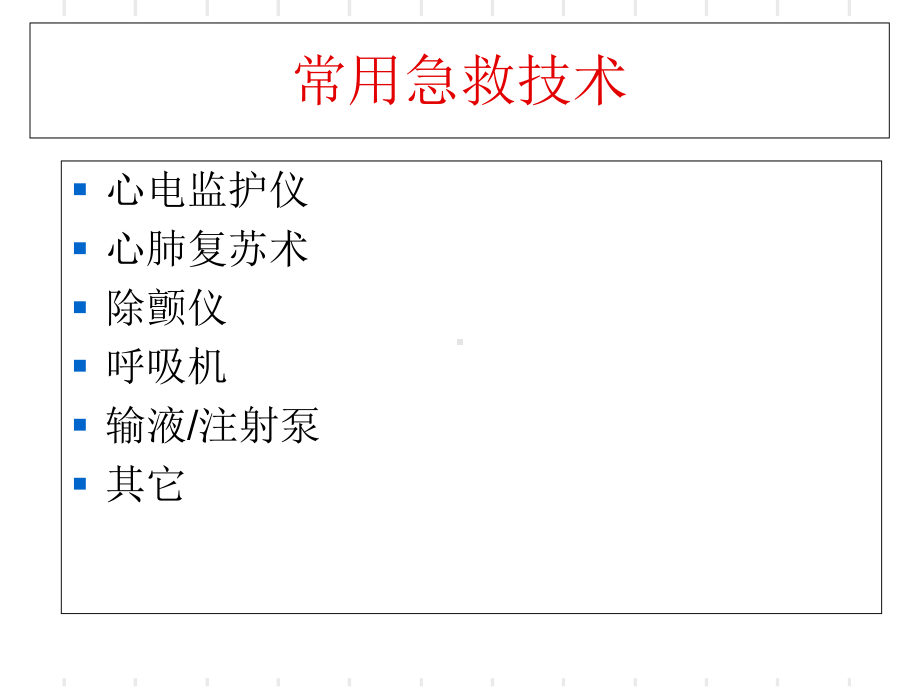 常用监护技术-（PPT课件）.ppt_第2页