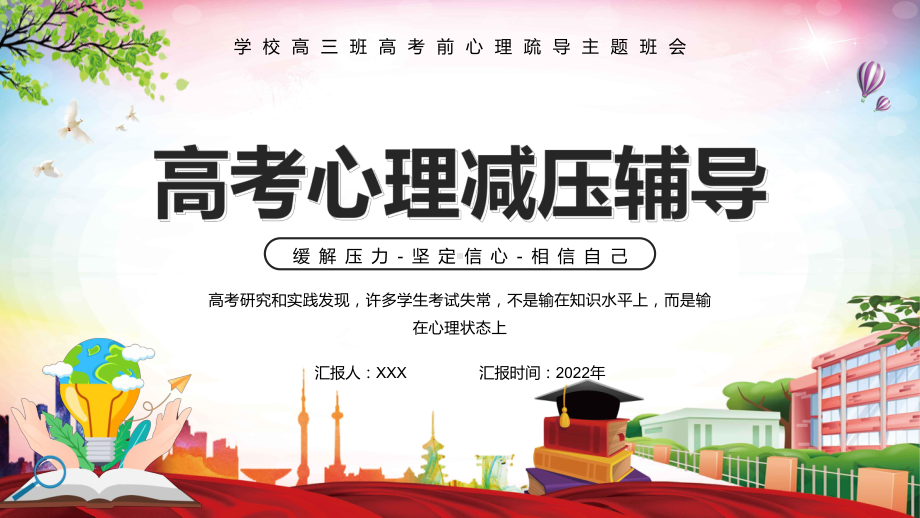 高考心理减压辅导卡通风学校高三班高考前心理疏导主题班会专题培训PPT课件.pptx_第1页