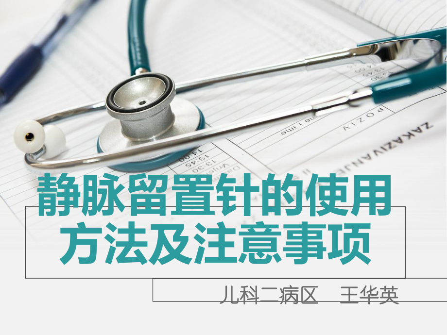 why静脉留置针的使用方法及注意事项PPT课件.ppt_第1页