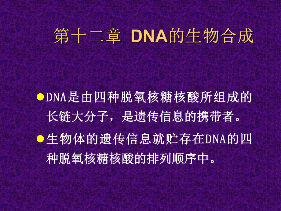 （精品课件教案ppt） 第十二章 dna的生物合成.ppt_第1页