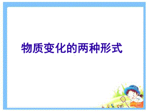 《物质变化的两种形式》课件2.ppt