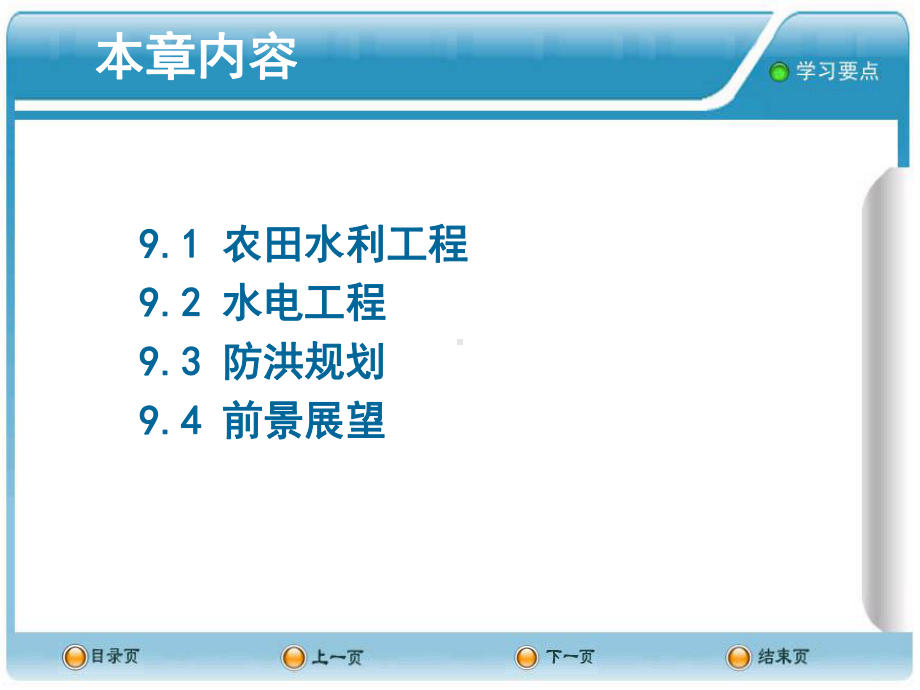 土木工程概论PPT课件-9水利水电工程.ppt_第2页