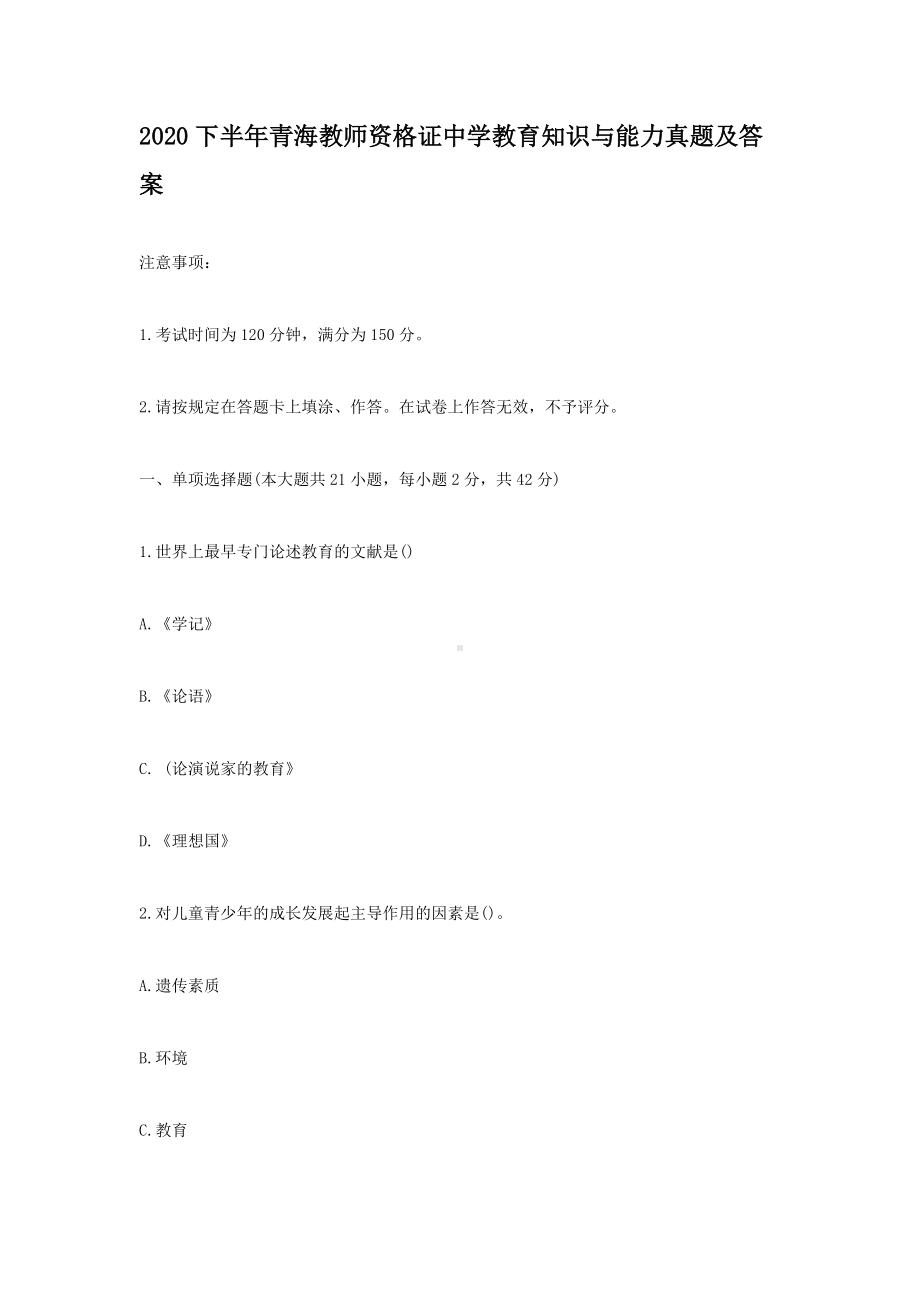 2020下半年青海教师资格证中学教育知识与能力真题及答案.doc_第1页