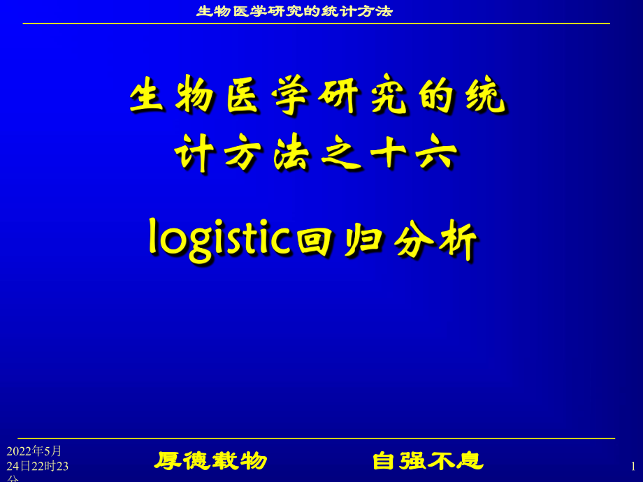 本人根据方积乾老师讲课内容整理的多元统计分析课件1.ppt_第1页