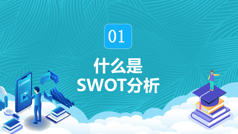 扁平化SWOT分析培训专业能力分析知识培训通用教育图文PPT课件模板.pptx_第3页