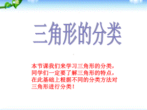 人教版四年级数学下册三角形的分类PPT课件(1).ppt