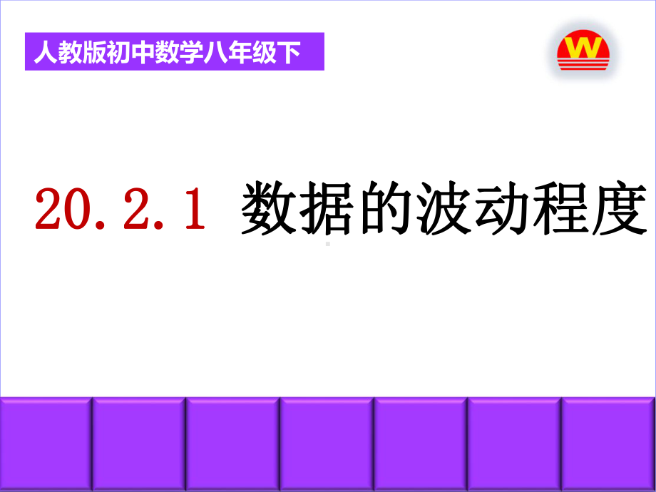 数据的波动程度PPT课件.ppt_第3页