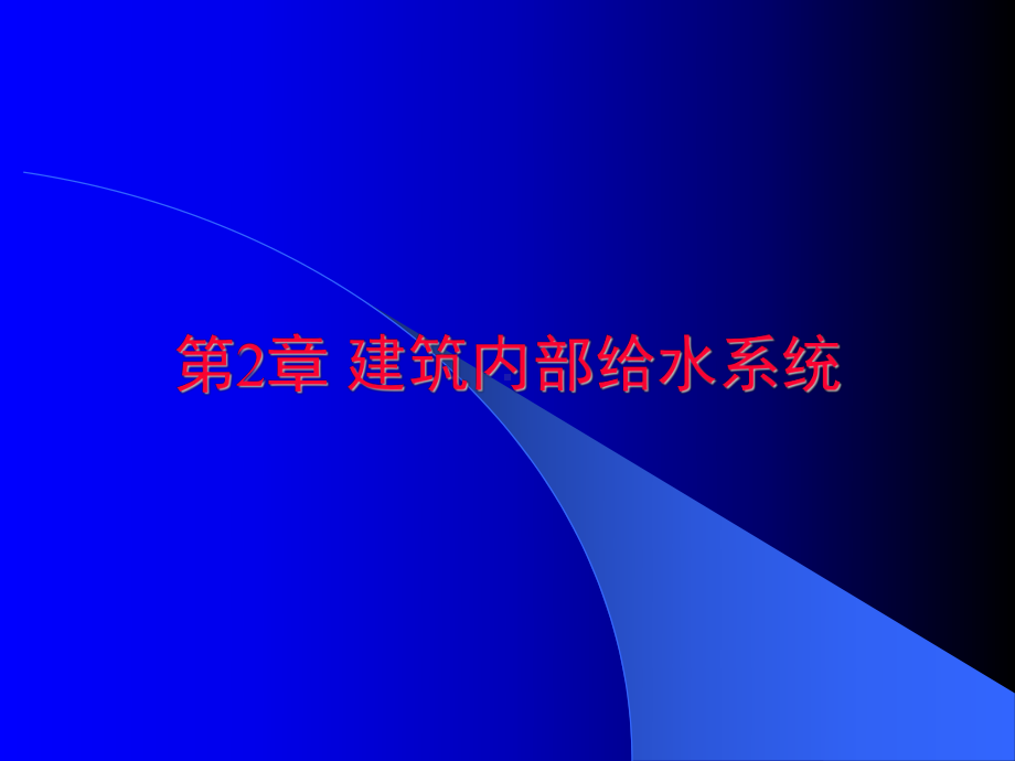 建筑给排水课件.ppt_第1页