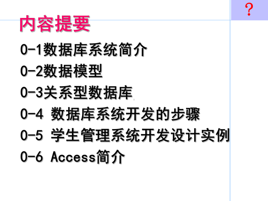 数据库技术及应用教程-access编书课件0-5.ppt_第2页