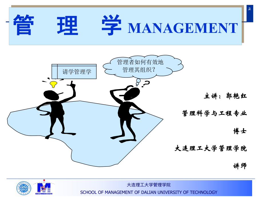 大连理工大学《管理学》课件.ppt_第2页