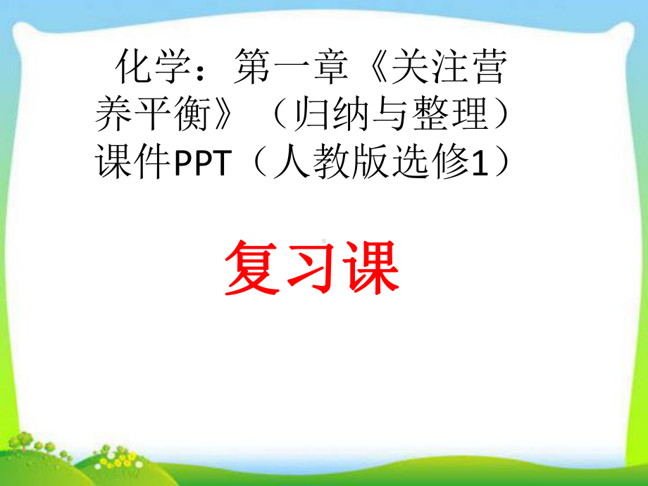 高中化学选修一高中化学-第一章《关注营养平衡》课件课件ppt.ppt_第1页