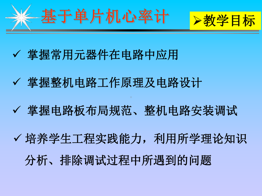 基于单片机红外线心率计装调实训(单片机部分课件)2014.2.28.ppt_第3页