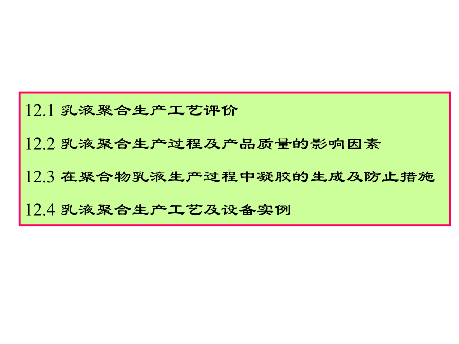 （华东理工大学）《乳液聚合》课件-第十二章工业合成解读.ppt_第2页