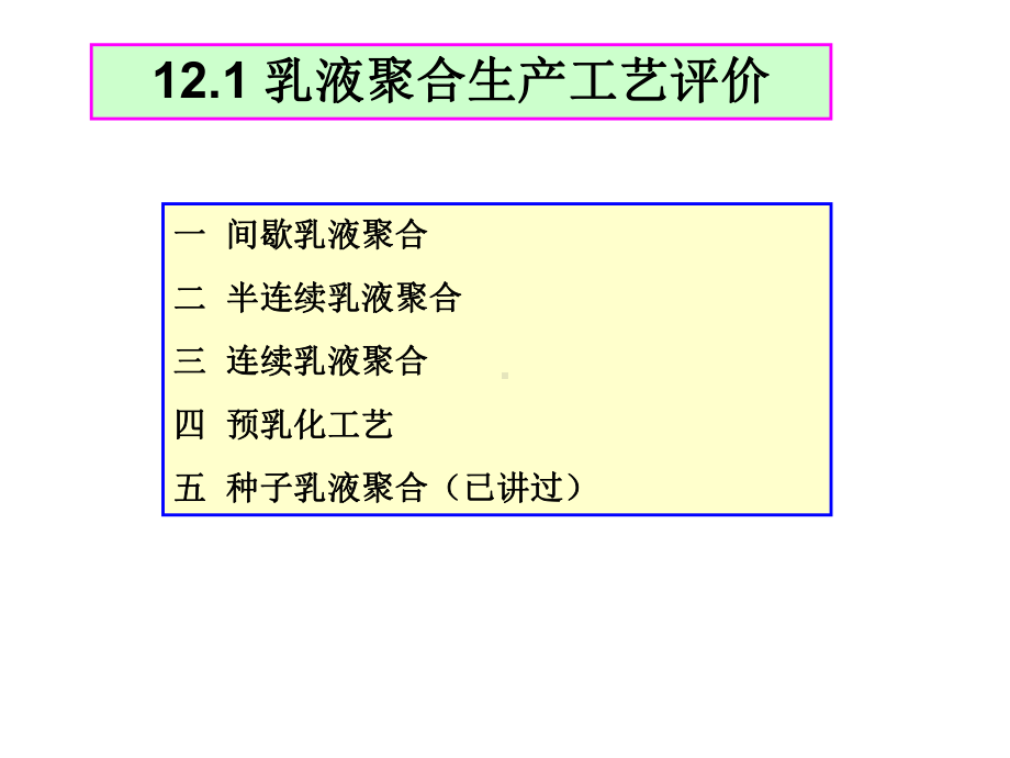 （华东理工大学）《乳液聚合》课件-第十二章工业合成解读.ppt_第3页