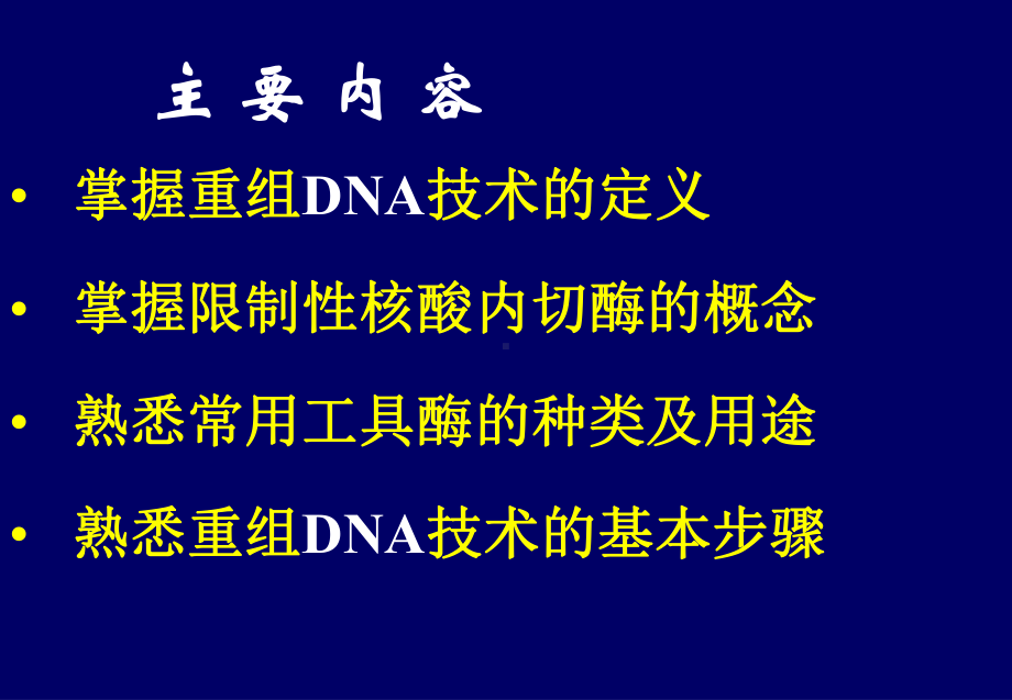 生物化学-重组DNA技术PPT课件.ppt_第2页