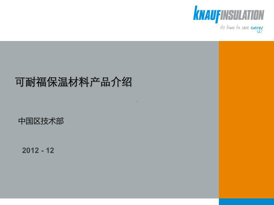 可耐福保温材料产品及其应用-ppt课件.ppt_第1页