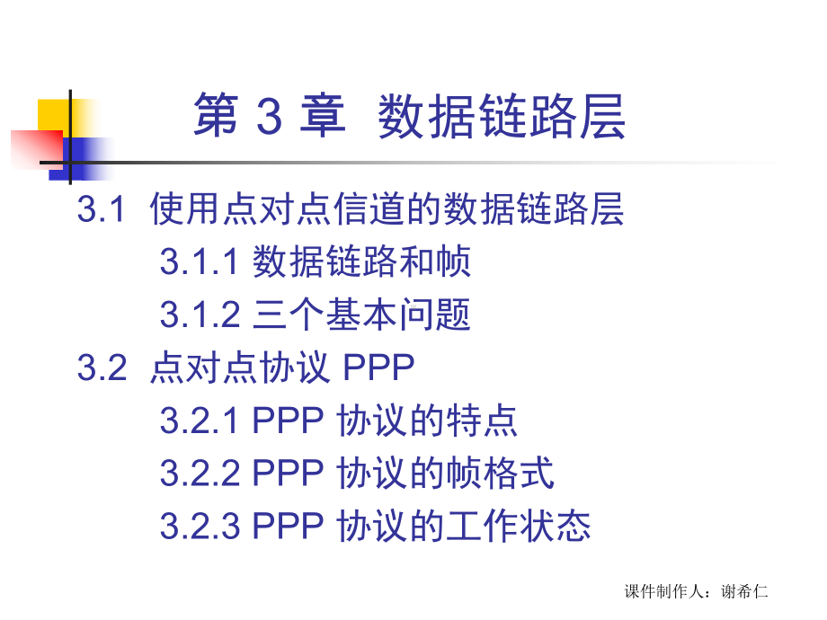 计算机网络第五版课件谢希仁编著第三章数据链路层.ppt_第2页