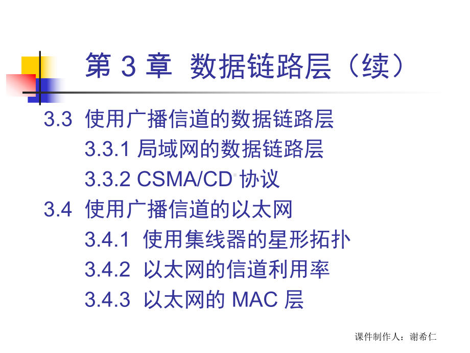 计算机网络第五版课件谢希仁编著第三章数据链路层.ppt_第3页