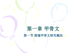 第3周甲骨文课件..ppt