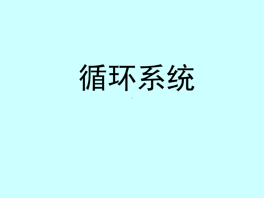 组织胚胎学课件循环系统1.ppt_第1页