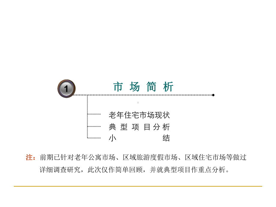 老年公寓营销执行报告PPT课件.ppt_第3页