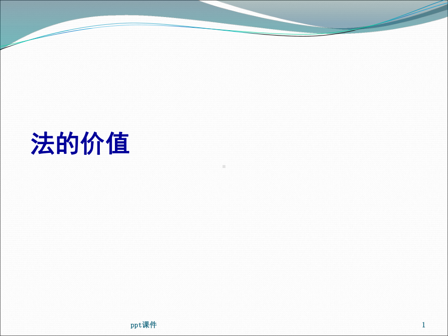 法的价值-ppt课件.ppt_第1页