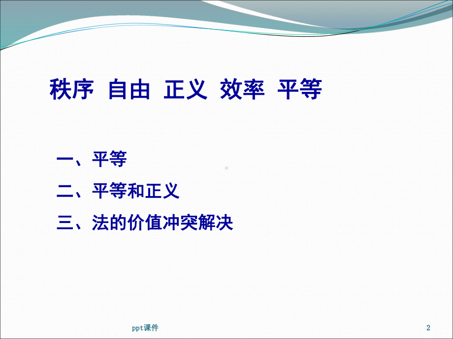 法的价值-ppt课件.ppt_第2页