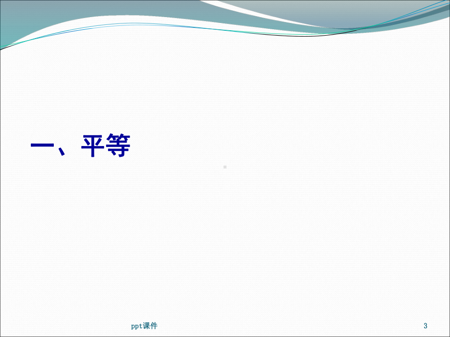 法的价值-ppt课件.ppt_第3页