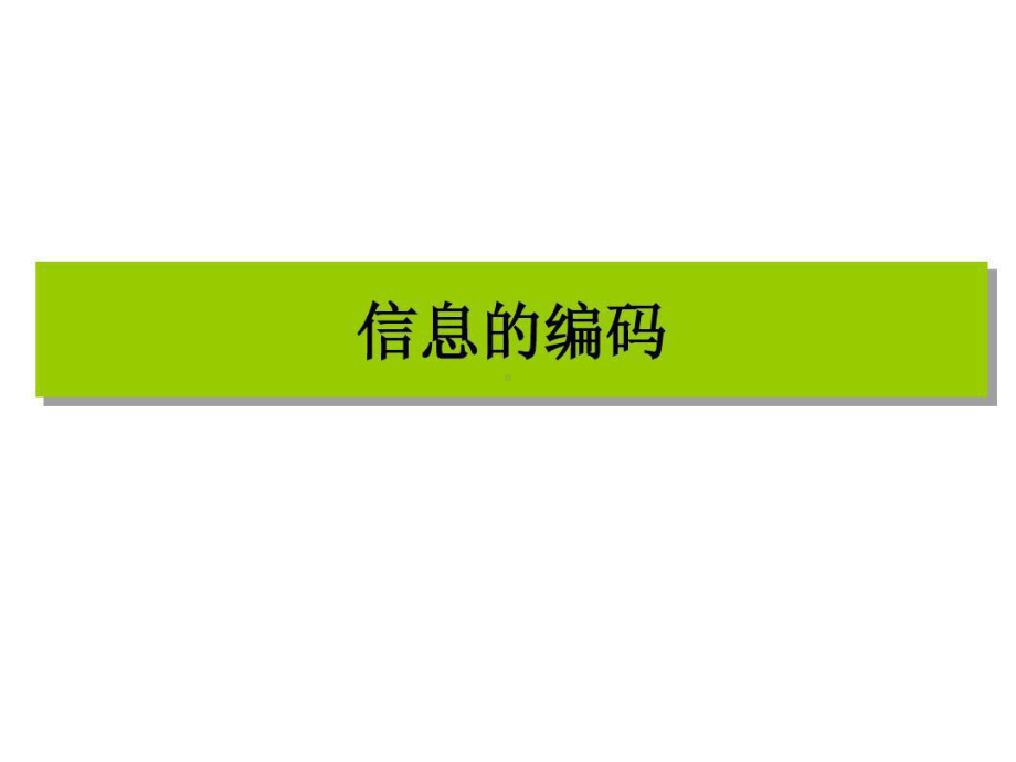 高中信息技术信息编码公开课课件一等奖共34页文档.ppt_第1页