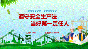 红色大气风遵守安全生产法当好第一责任人2022安全生产月宣传安全教育专题教学汇报PPT课件.pptx