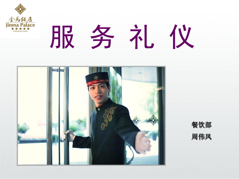 饭店服务礼仪培训课件((PPT36页)rar.ppt_第1页