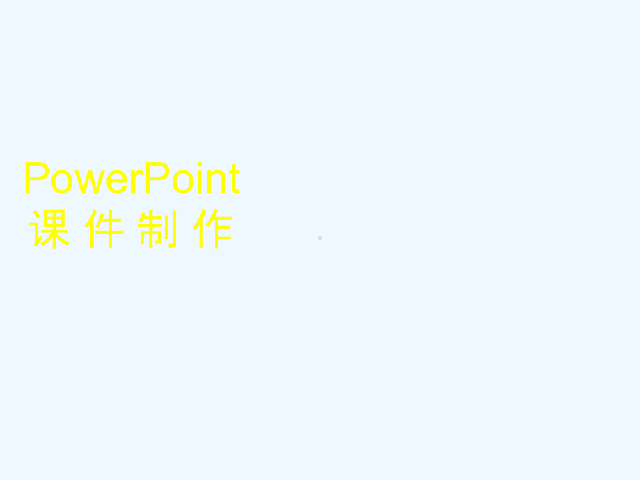 小学信息技术《PowerPoint制作课件》课件.ppt_第1页