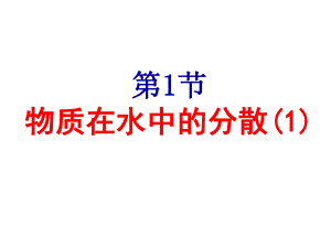 物质在水中的分散公开课课件资料.ppt