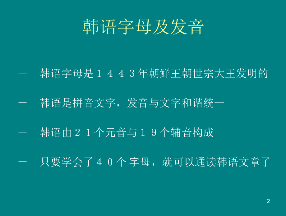 韩国语入门教学资料PPT课件.ppt.ppt_第2页