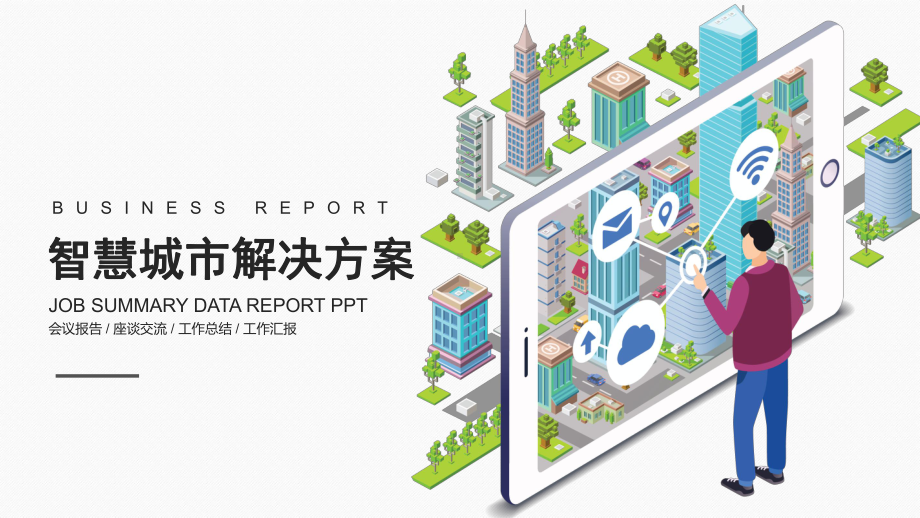 智慧城市科技物联网大数据云计算解决方案辅导图文PPT课件模板.pptx_第1页