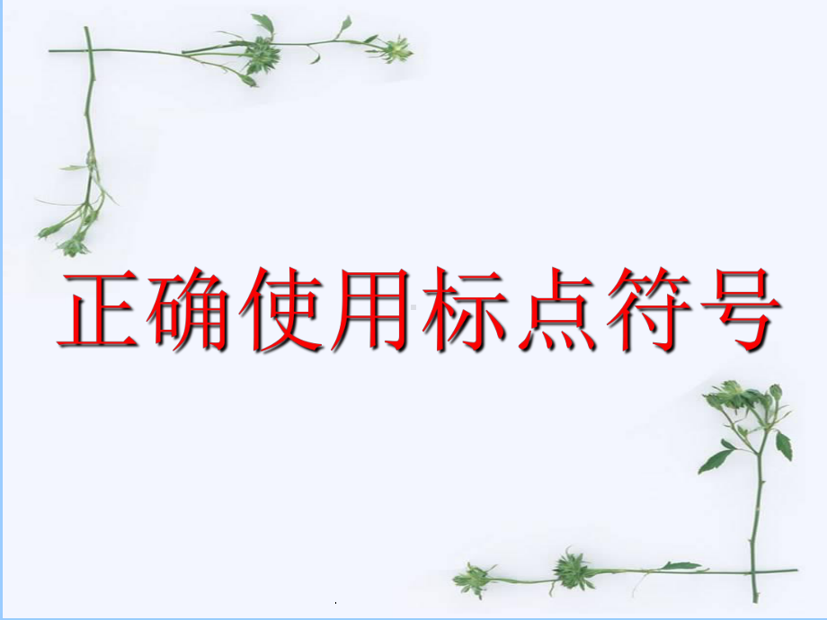 标点符号专题课件.ppt_第1页