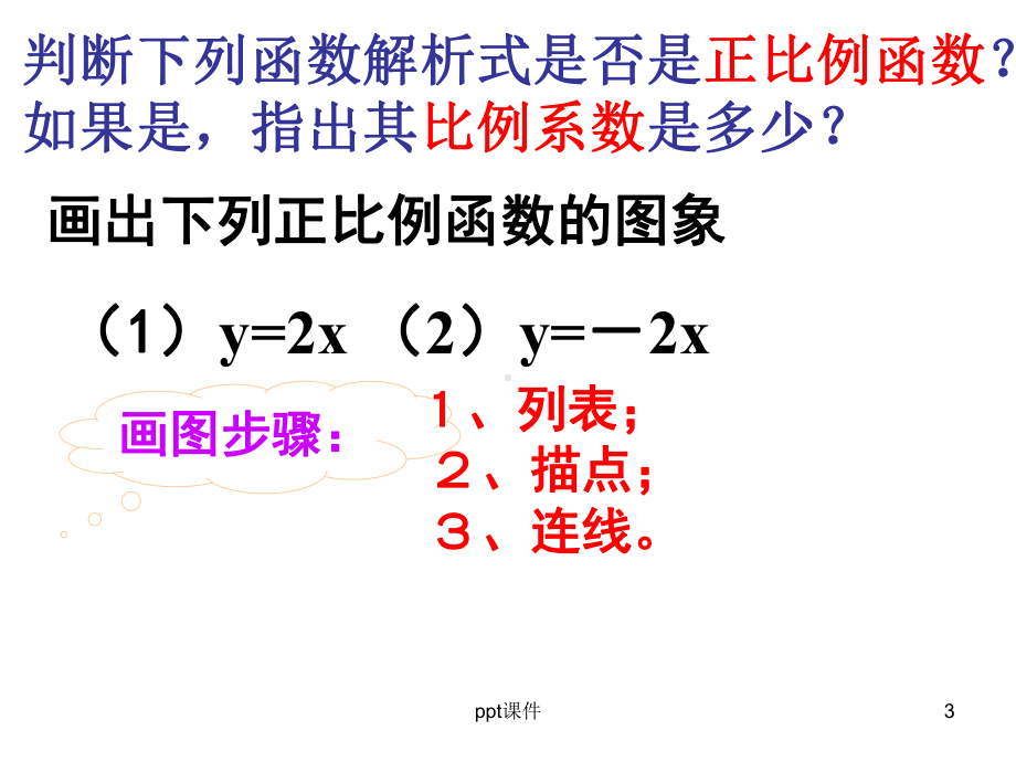 正比例函数的图像与性质-ppt课件.ppt_第3页