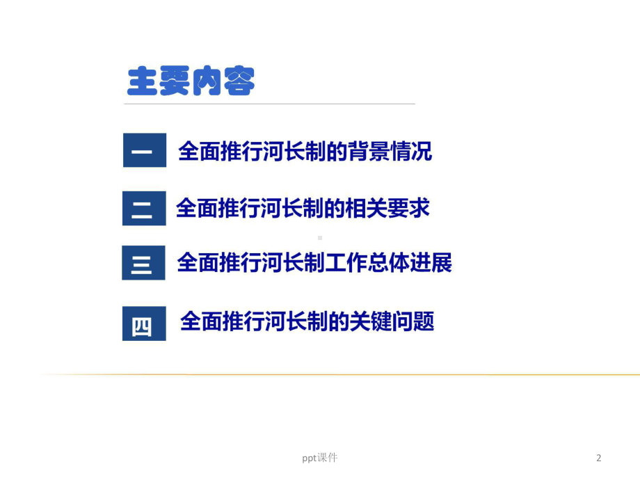 河长制-ppt课件.pptx_第2页