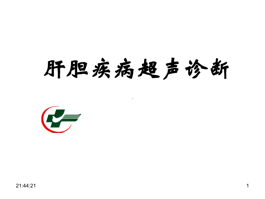 肝胆胰脾超声ppt课件.ppt_第1页