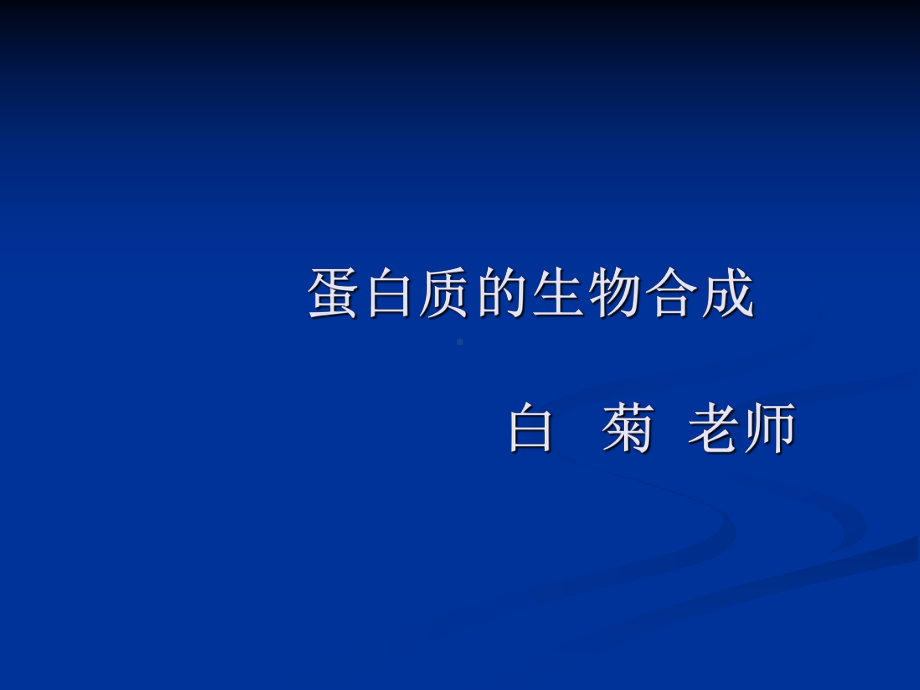 蛋白质的生物合成-分子生物学原理ppt课件.ppt_第1页