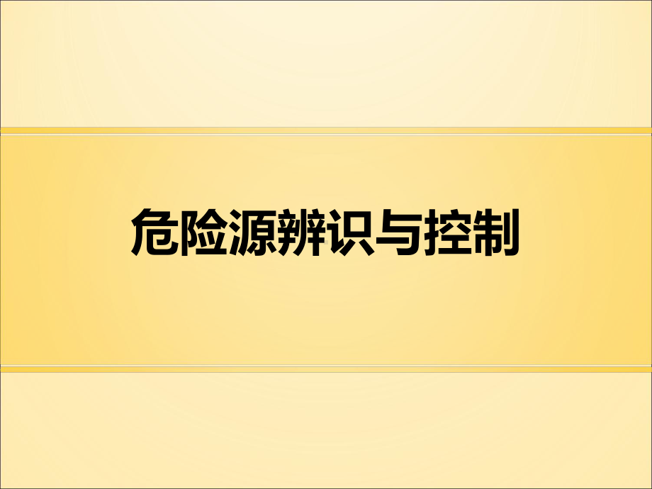 危险源辨识与控制-ppt课件.ppt_第1页