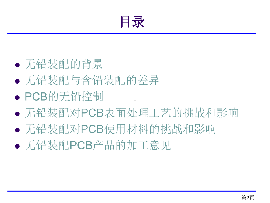 （精品课件教案ppt） 无铅装配对pcb表面处理工艺、使用材料的影响.ppt_第2页