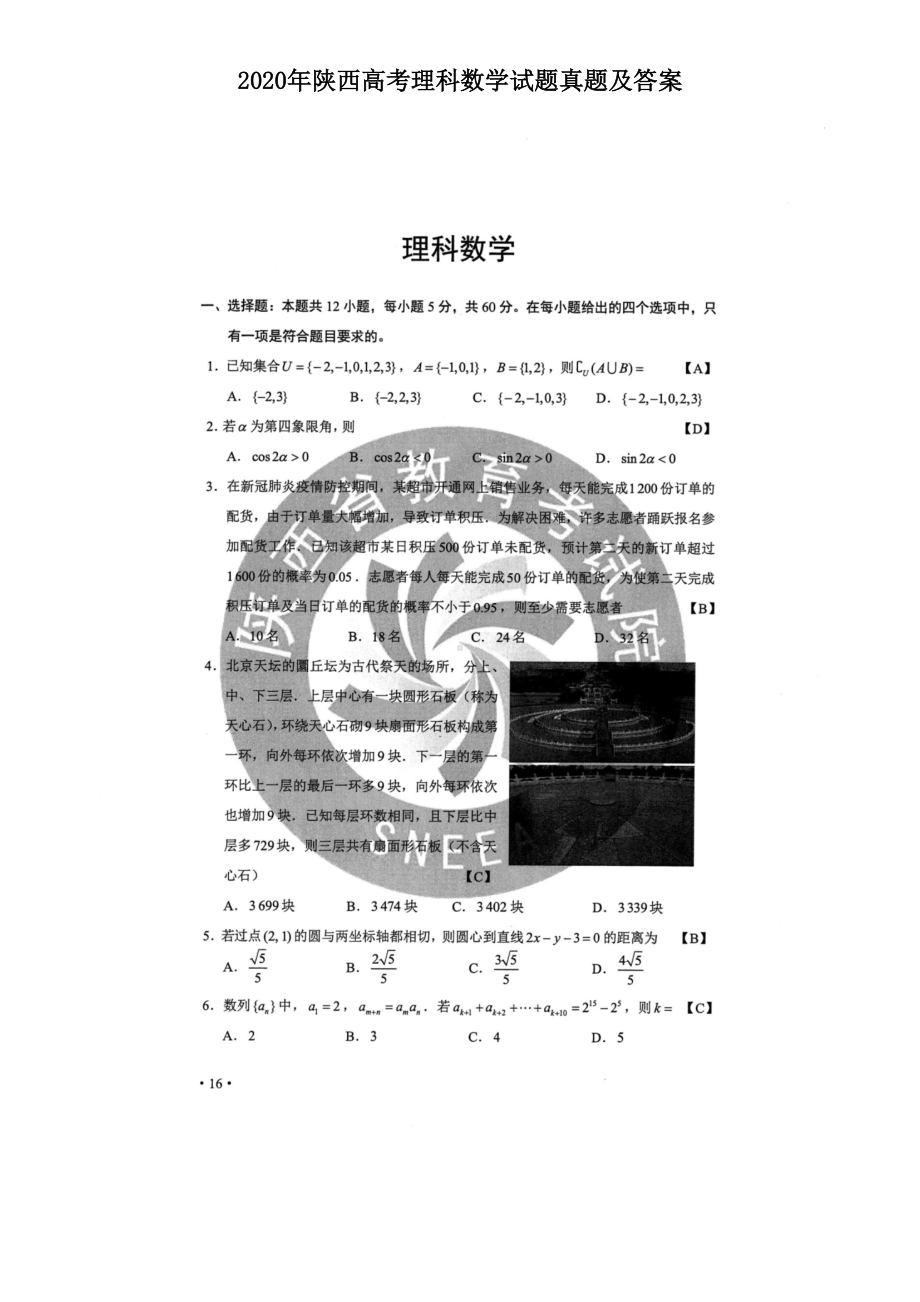 2020年陕西高考理科数学试题真题及答案.doc_第1页