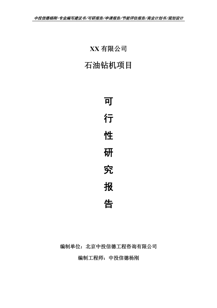 石油钻机建设项目可行性研究报告建议书案例.doc_第1页