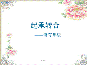 起承转合-ppt课件.ppt