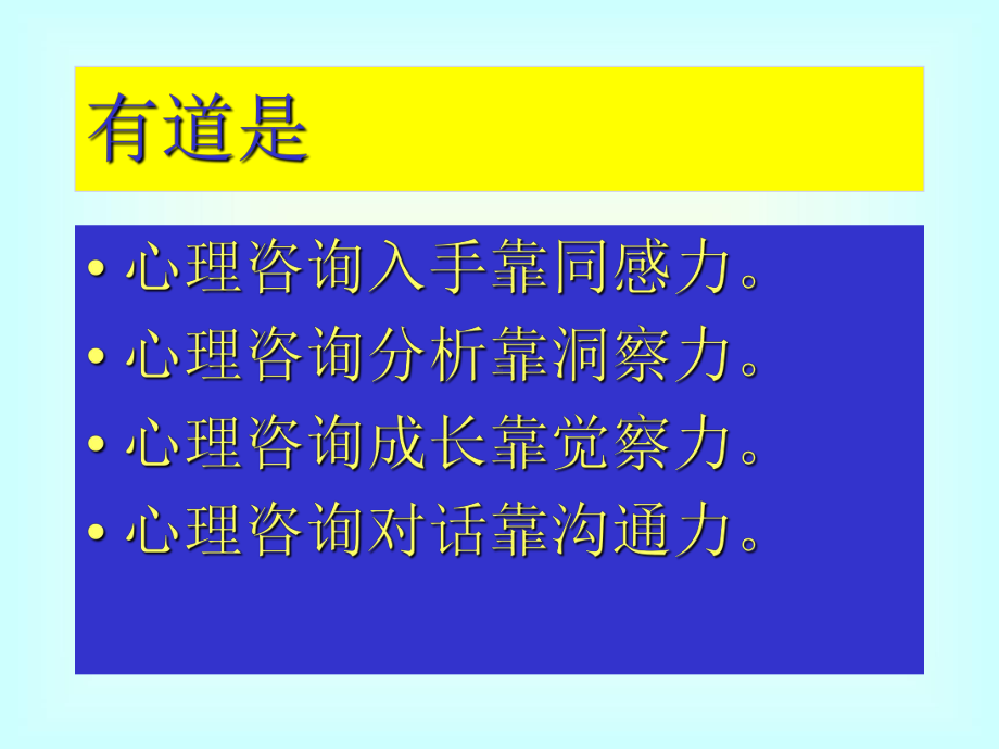 岳晓东心理咨询公开课课件..ppt_第2页