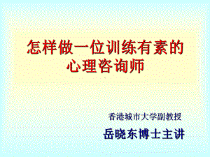 岳晓东心理咨询公开课课件..ppt