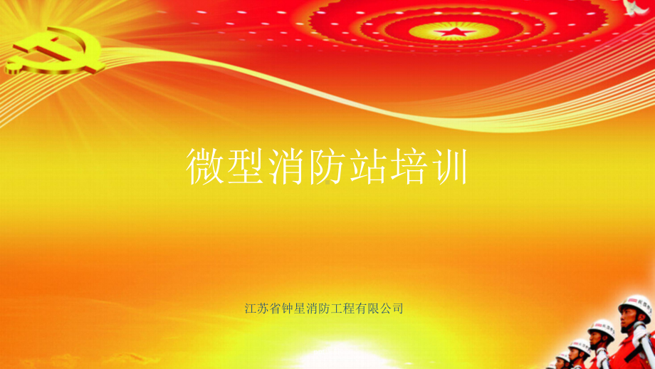 微型消防站人员培训-ppt课件.ppt_第1页